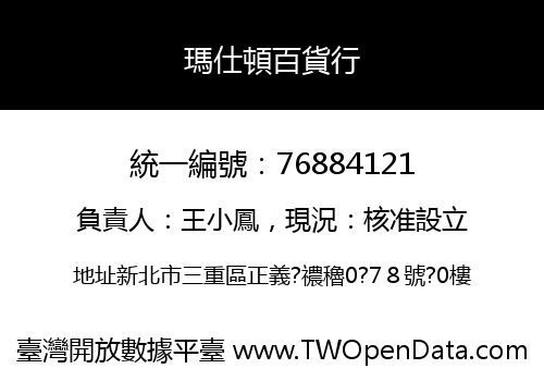 瑪仕頓百貨行