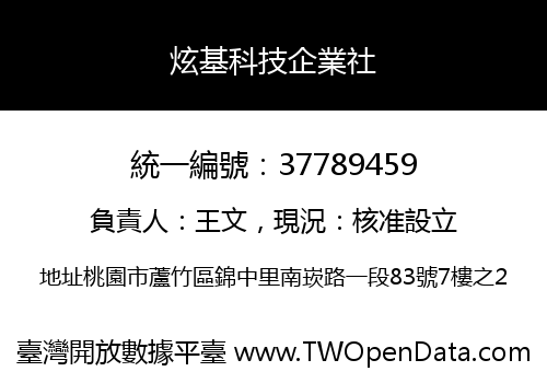 炫基科技企業社