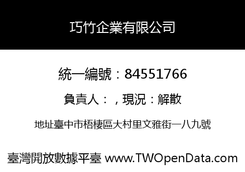 巧竹企業有限公司