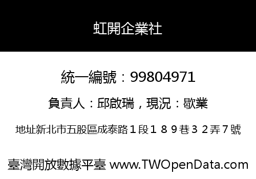 虹開企業社