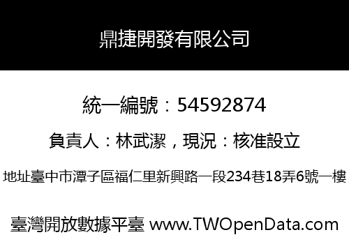 鼎捷開發有限公司