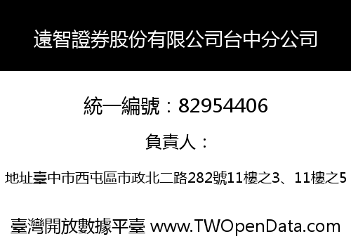 遠智證券股份有限公司台中分公司