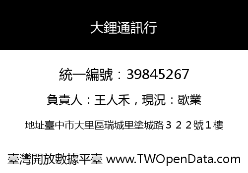 大鋰通訊行