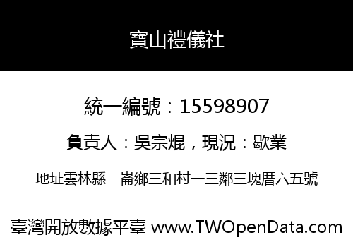 寶山禮儀社