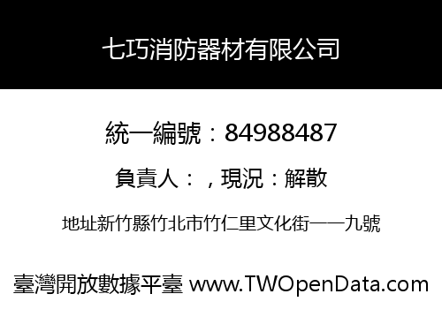七巧消防器材有限公司