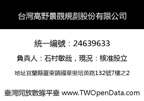 台灣高野景觀規劃股份有限公司