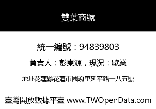 雙葉商號