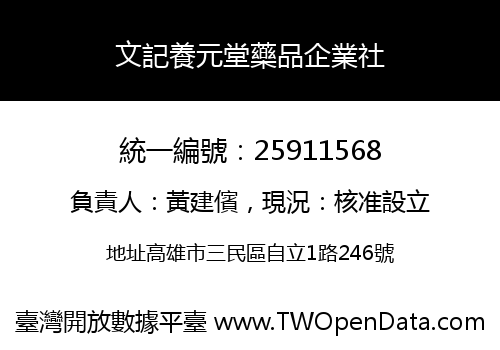 文記養元堂藥品企業社