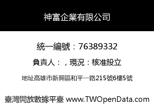 神富企業有限公司