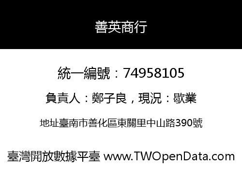 善英商行