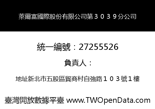 萊爾富國際股份有限公司第３０３９分公司
