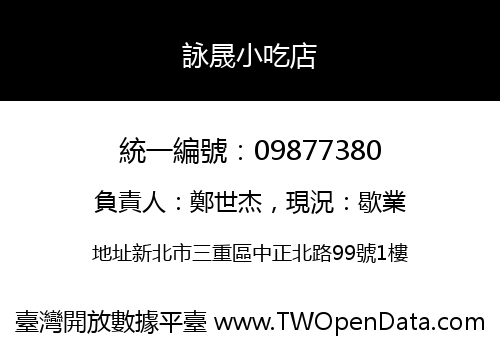 詠晟小吃店