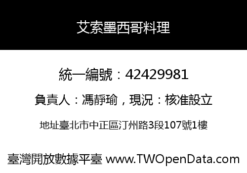 艾索墨西哥料理