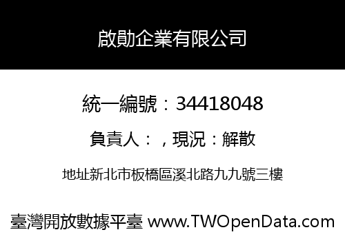 啟勛企業有限公司