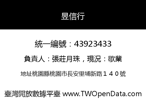 昱信行