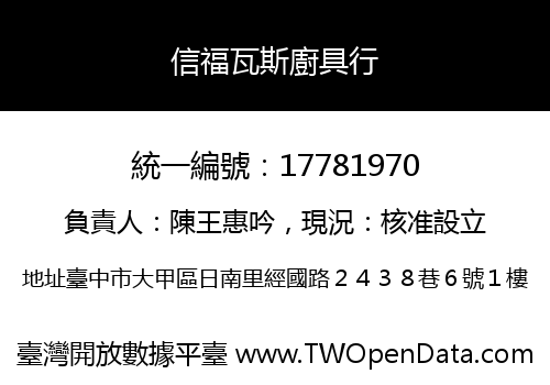 信福瓦斯廚具行