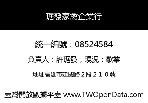 琚發家禽企業行