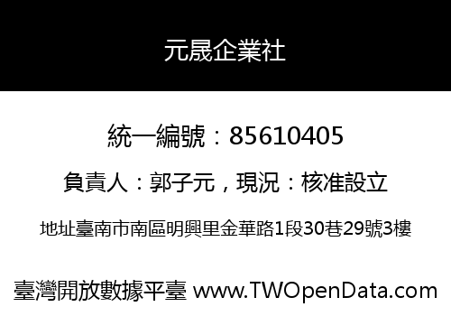 元晟企業社