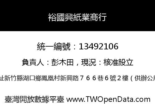 裕國興紙業商行
