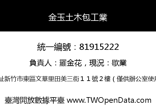 金玉土木包工業