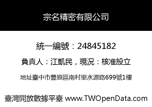 宗名精密有限公司