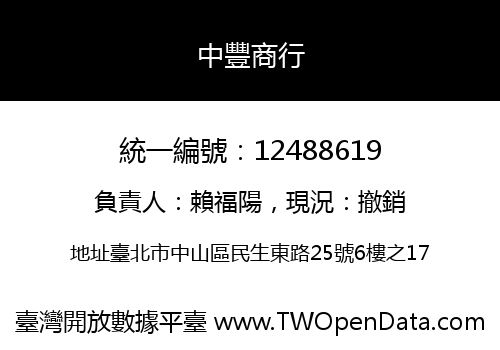 中豐商行