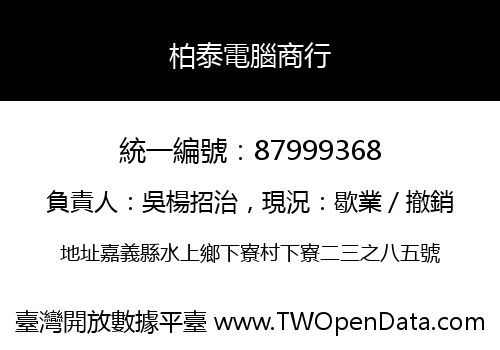 柏泰電腦商行