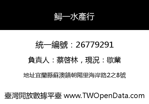 鱘一水產行