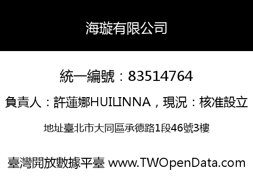 海璇有限公司
