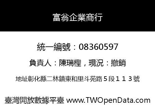 富翁企業商行