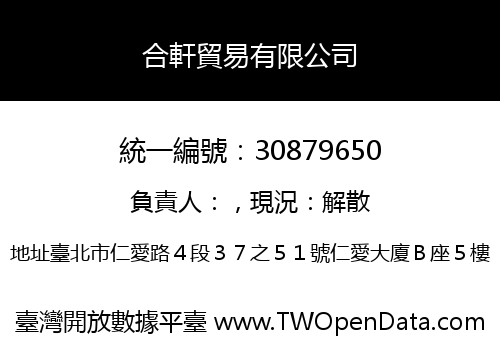 合軒貿易有限公司