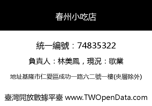 春州小吃店