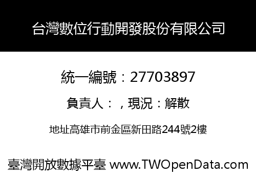 台灣數位行動開發股份有限公司