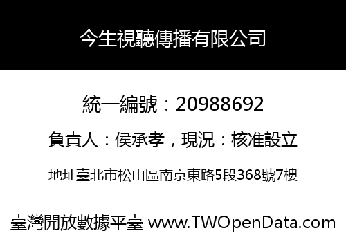 今生視聽傳播有限公司