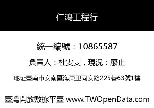 仁鴻工程行