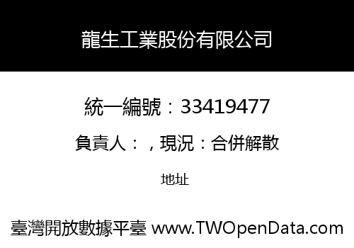 龍生工業股份有限公司