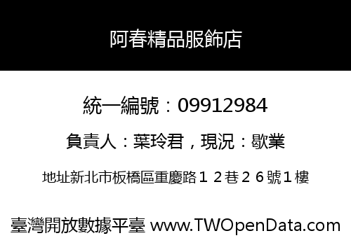 阿春精品服飾店