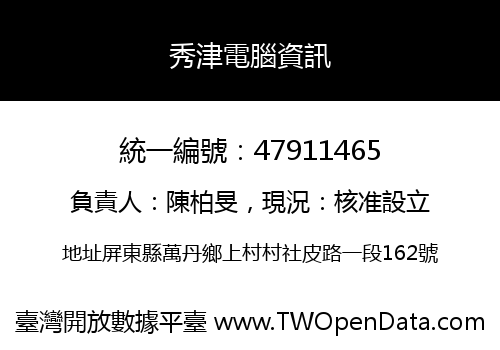 秀津電腦資訊