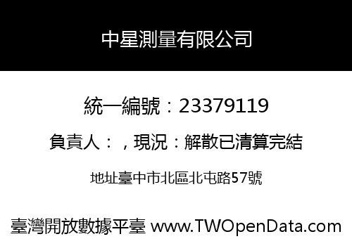 中星測量有限公司