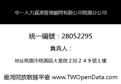 中一人力資源管理顧問有限公司桃園分公司