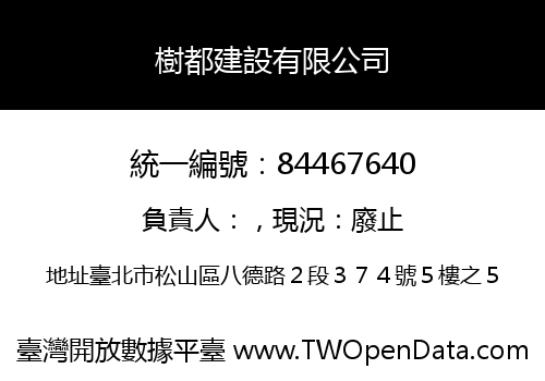 樹都建設有限公司