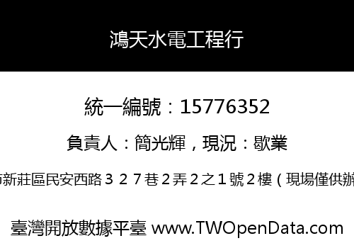 鴻天水電工程行