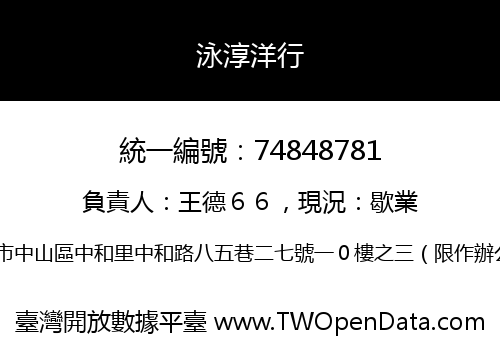 泳淳洋行