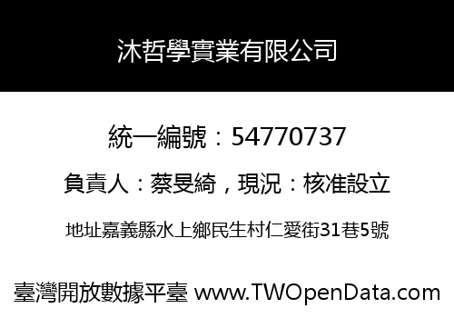 沐哲學實業有限公司