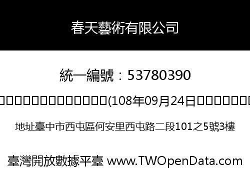 春天藝術有限公司