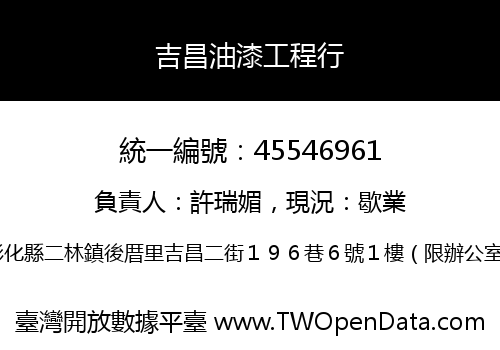 吉昌油漆工程行