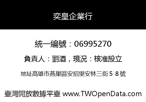 奕皇企業行