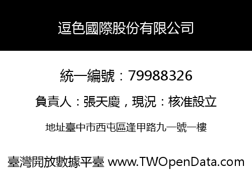 逗色國際股份有限公司