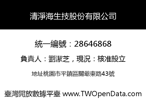 清淨海生技股份有限公司