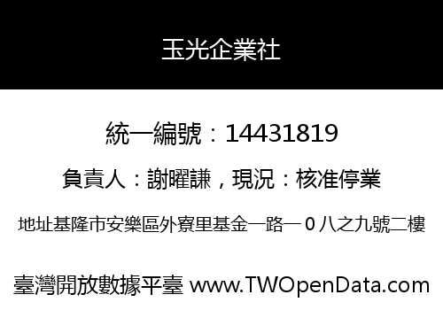 玉光企業社
